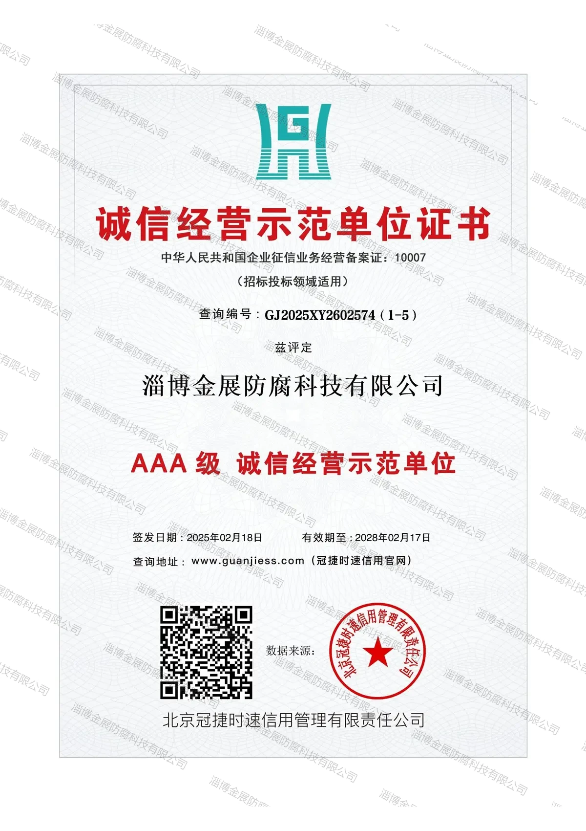 金展防腐荣誉资质