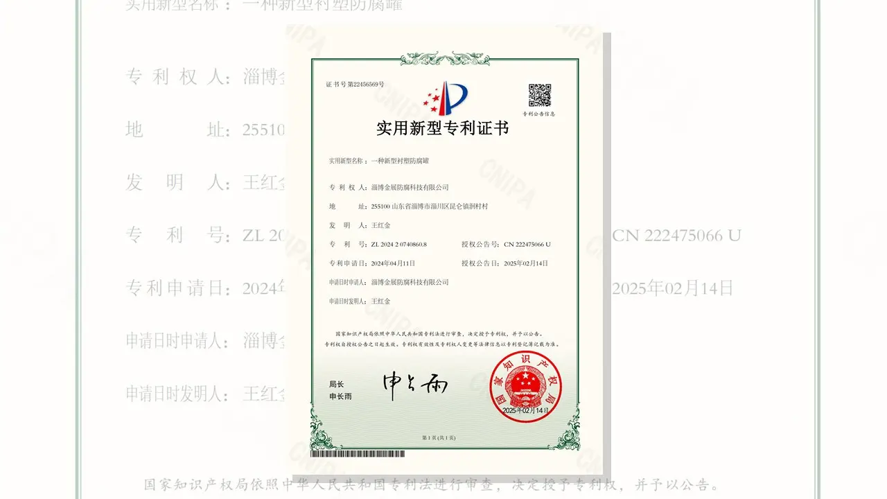 淄博金展防腐科技有限公司取得新型衬塑防腐罐专利