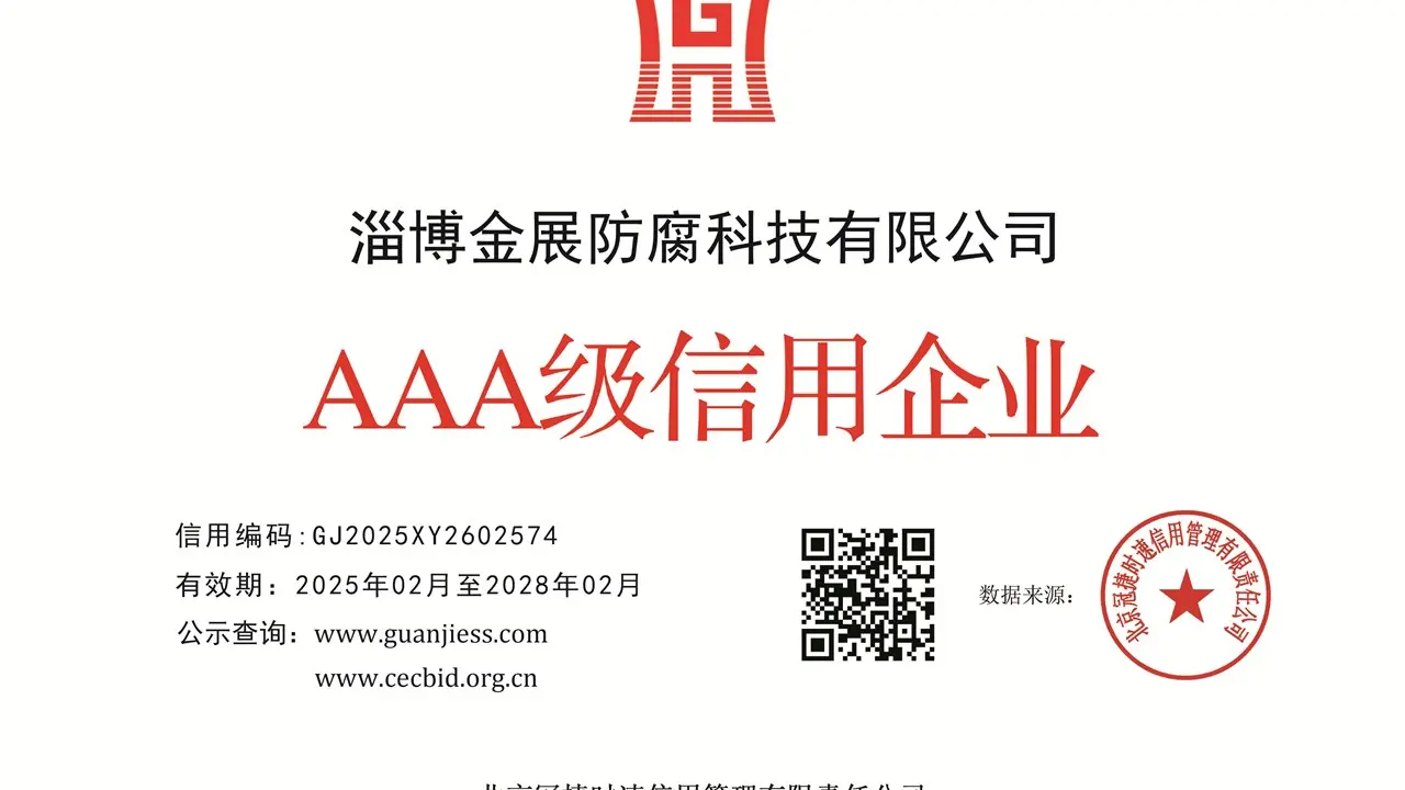 金展防腐AAA级信用资质完善企业服务能力背书
